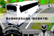 联众德州扑克怎么提现（联众德州下载）