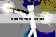 德州加注跟注规则（德州 加注）
