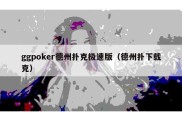 ggpoker德州扑克极速版（德州扑下载克）