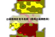 口袋德州扑克不出款（德州口袋牌胜率）