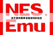 关于德州赛事宝邀请码的信息