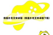 我是扑克王安卓版（我是扑克王安卓版下载）