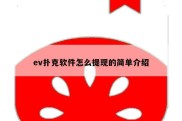 ev扑克软件怎么提现的简单介绍