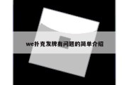 we扑克发牌有问题的简单介绍