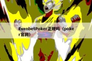 EvenbetPoker正规吗（poker官网）