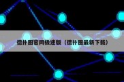 德扑圈官网极速版（德扑圈最新下载）