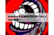 wepoker平台辅助透视作弊（we poker透视）