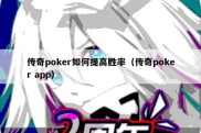 传奇poker如何提高胜率（传奇poker app）