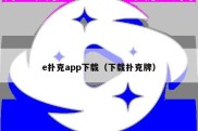 e扑克app下载（下载扑克牌）