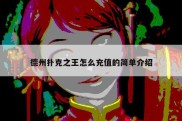 德州扑克之王怎么充值的简单介绍