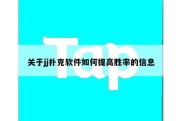 关于jj扑克软件如何提高胜率的信息