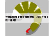 传奇poker平台官网版地址（传奇扑克下载二维码）