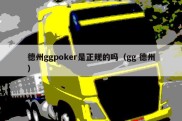 德州ggpoker是正规的吗（gg 德州）
