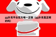gg扑克平台官方唯一正版（gg扑克是正规的吗）