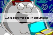 aa扑克平台客户端下载（扑克牌a的图片）