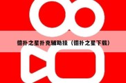 德扑之星扑克辅助挂（德扑之星下载）
