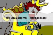 德扑可以反复加注吗（德扑能12345吗）