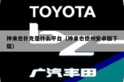 神来也扑克是什么平台（神来也德州安卓版下载）
