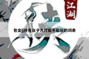 包含jj扑克台子大厅能不能玩的词条