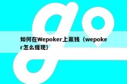 如何在Wepoker上赢钱（wepoker怎么提现）