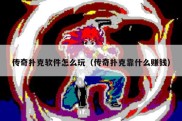传奇扑克软件怎么玩（传奇扑克靠什么赚钱）