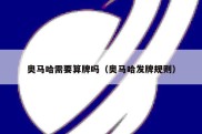 奥马哈需要算牌吗（奥马哈发牌规则）