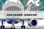 亚洲扑克安装教程（亚洲鹰扑克牌）
