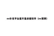 ev扑克平台是不是杀猪软件（ev算牌）