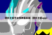 德扑之星平台棋牌最新版（德扑之星app）