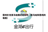 德州扑克奥马哈模式好玩吗（奥马哈和德州的难度）