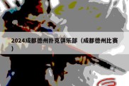 2024成都德州扑克俱乐部（成都德州比赛）