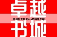 德州扑克扑克ios的简单介绍