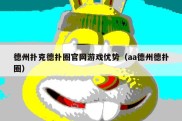 德州扑克德扑圈官网游戏优势（aa德州德扑圈）