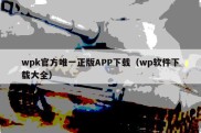 wpk官方唯一正版APP下载（wp软件下载大全）