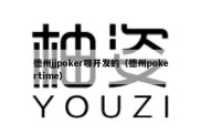 德州jjpoker哪开发的（德州pokertime）