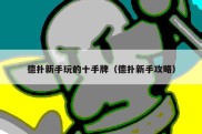 德扑新手玩的十手牌（德扑新手攻略）