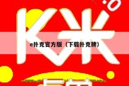e扑克官方版（下载扑克牌）