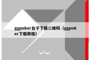 ggpoker台子下载二维码（ggpoker下载教程）