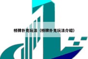 桥牌扑克玩法（桥牌扑克玩法介绍）