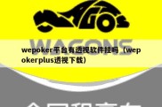 wepoker平台有透视软件挂吗（wepokerplus透视下载）