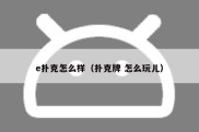 e扑克怎么样（扑克牌 怎么玩儿）