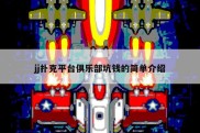jj扑克平台俱乐部坑钱的简单介绍