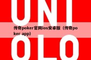 传奇poker官网ios安卓版（传奇poker app）