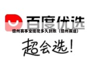 德州赛事宝提现多久到账（德州赛道）