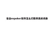 包含evpoker软件怎么打胜率高的词条