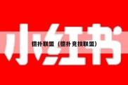 德扑联盟（德扑竞技联盟）
