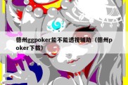 德州ggpoker能不能透视辅助（德州poker下载）