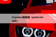 6+poker破解版（pokerist apk）