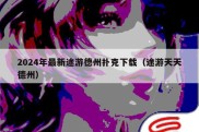 2024年最新途游德州扑克下载（途游天天德州）