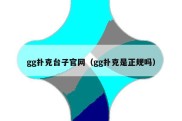 gg扑克台子官网（gg扑克是正规吗）